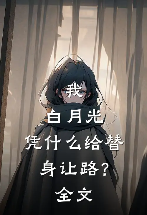 我，白月光，凭什么给替身让路？全文