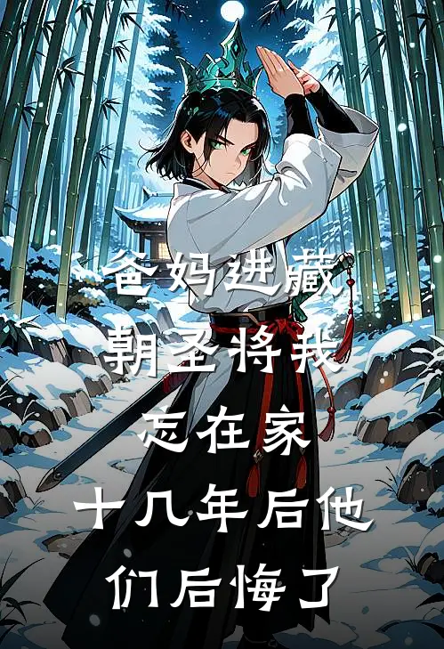 爸妈进藏朝圣将我忘在家，十几年后他们后悔了