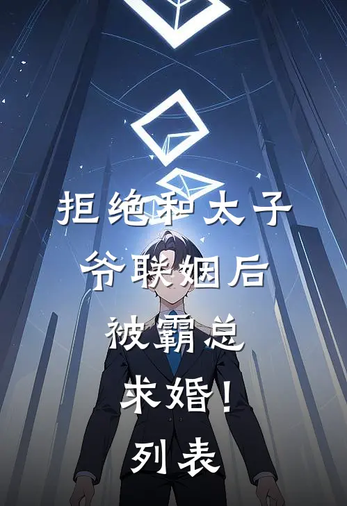 拒绝和太子爷联姻后，被霸总求婚！列表