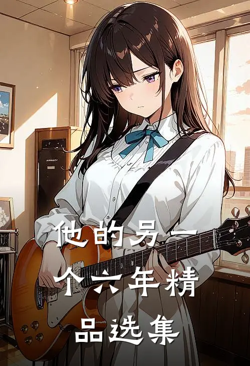 他的另一个六年精品选集