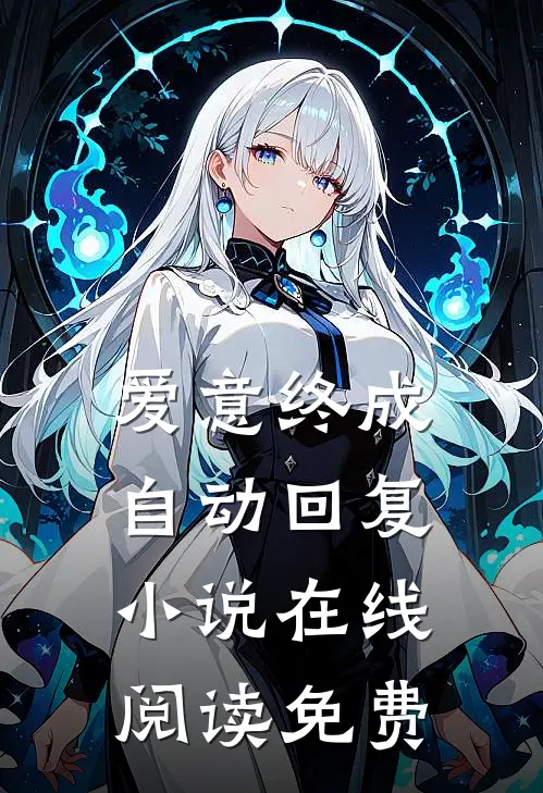 爱意终成自动回复小说在线阅读免费