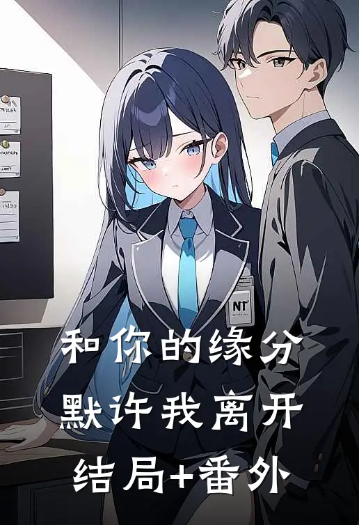 和你的缘分默许我离开结局+番外