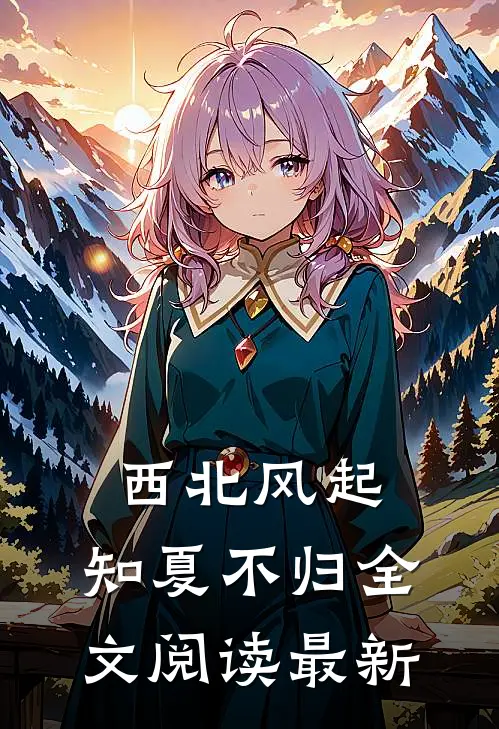 西北风起，知夏不归全文阅读最新