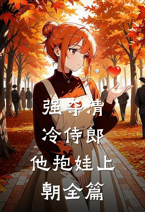 强夺清冷侍郎，他抱娃上朝全篇