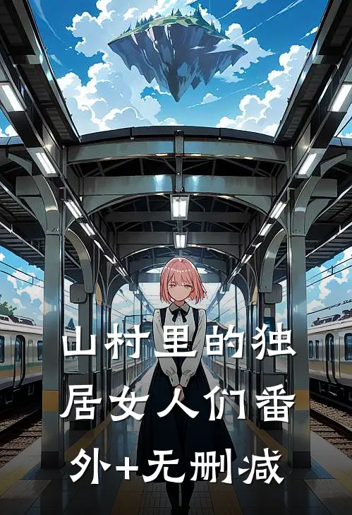 山村里的独居女人们番外+无删减