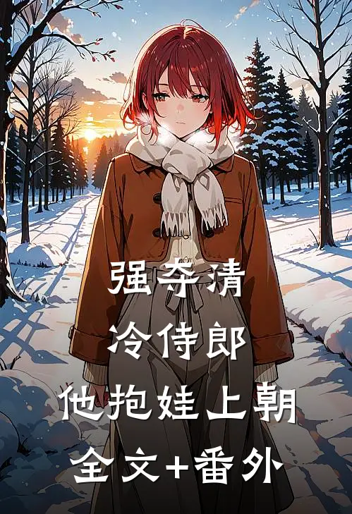 强夺清冷侍郎，他抱娃上朝全文+番外