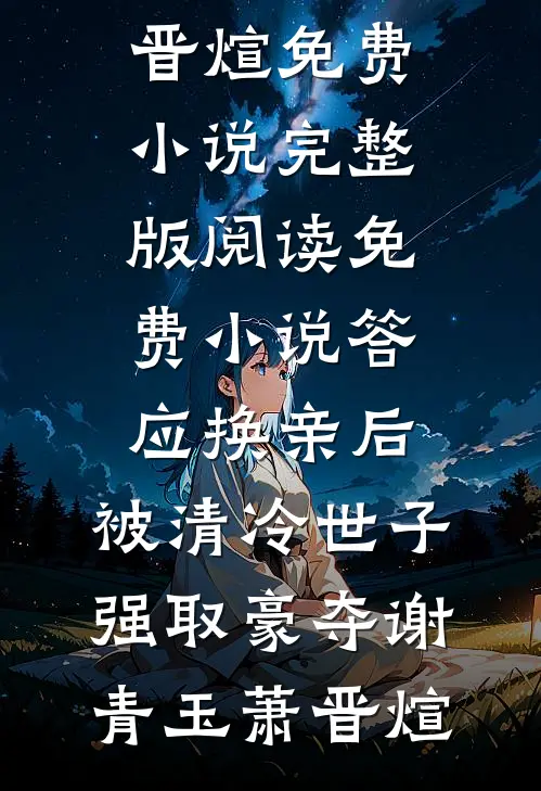 答应换亲后，被清冷世子强取豪夺谢青玉萧晋煊免费小说完整版_阅读免费小说答应换亲后，被清冷世子强取豪夺谢青玉萧晋煊