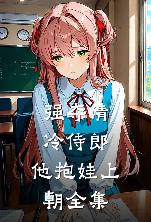强夺清冷侍郎，他抱娃上朝全集