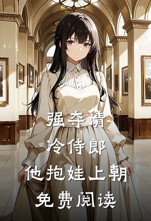 强夺清冷侍郎，他抱娃上朝免费阅读