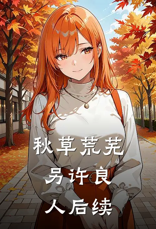 秋草荒芜，另许良人后续