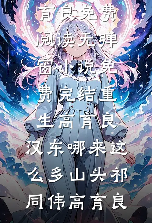 重生高育良：汉东哪来这么多山头(祁同伟高育良)免费阅读无弹窗_小说免费完结重生高育良：汉东哪来这么多山头(祁同伟高育良)