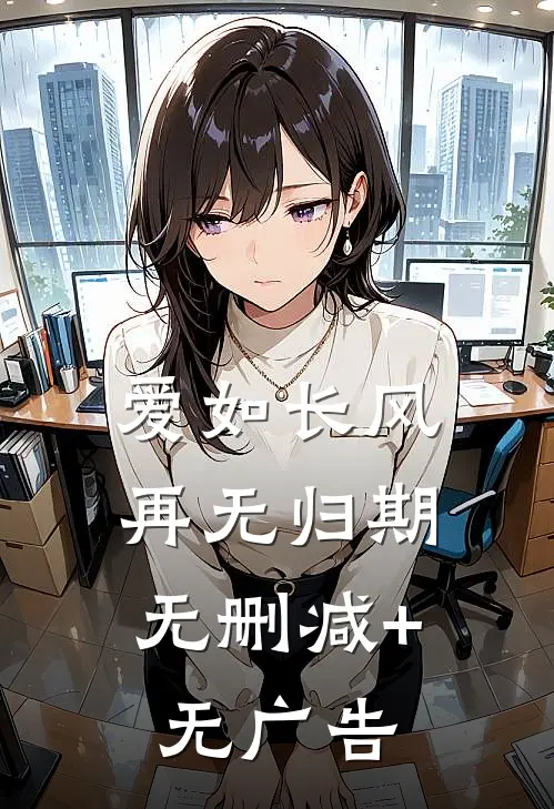 爱如长风，再无归期无删减+无广告