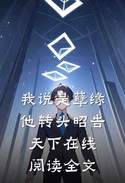 我说是孽缘，他转头昭告天下在线阅读全文