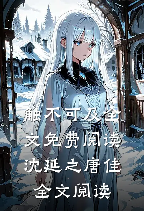 触不可及全文免费阅读沈延之唐佳全文阅读
