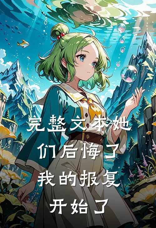 完整文本她们后悔了，我的报复开始了