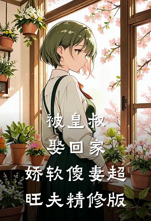 被皇叔娶回家,娇软傻妻超旺夫精修版