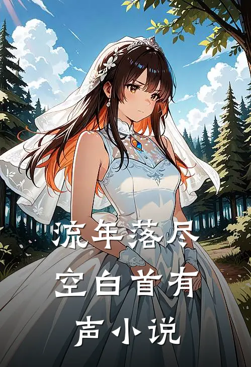 流年落尽空白首有声小说