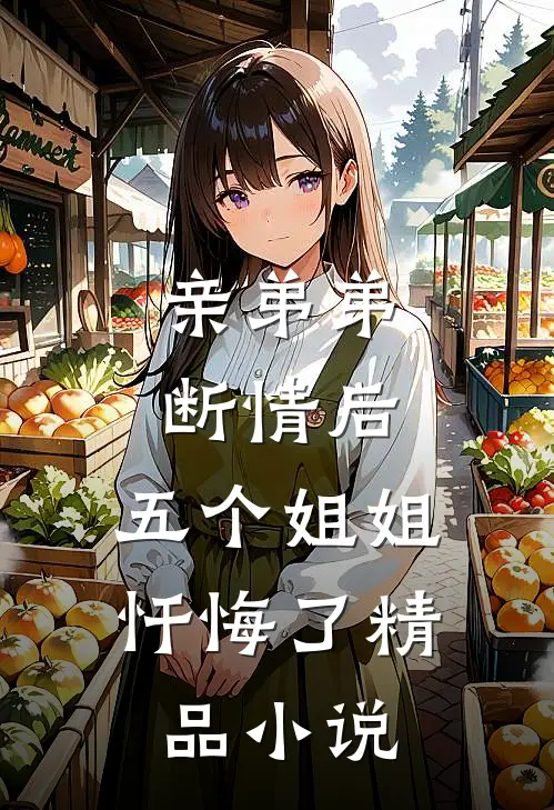 亲弟弟断情后,五个姐姐忏悔了精品