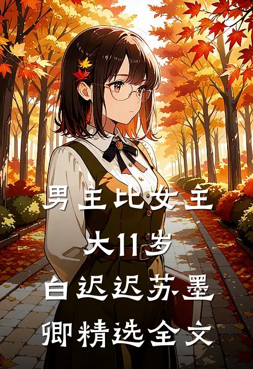男主比女主大11岁,白迟迟苏墨卿精选全文