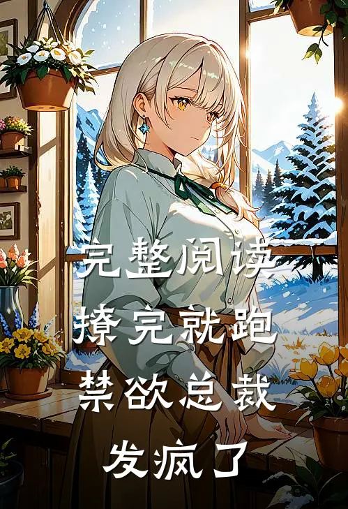 完整阅读撩完就跑，禁欲总裁发疯了