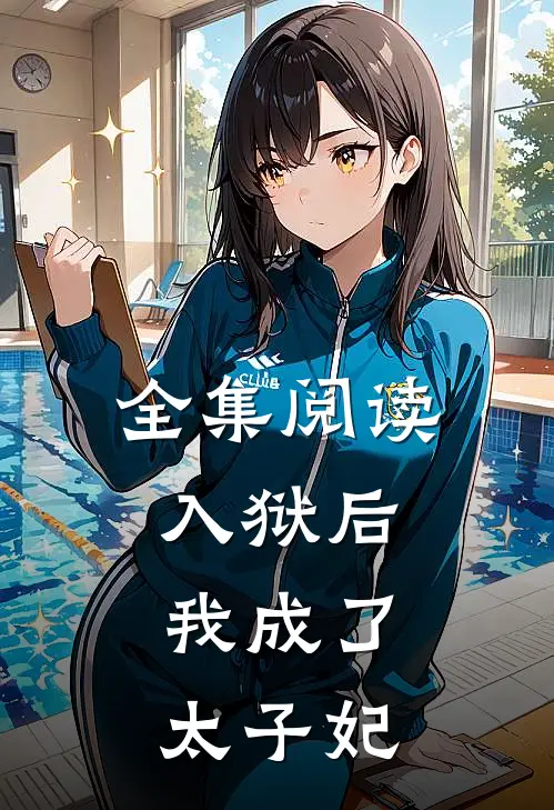 全集阅读入狱后,我成了太子妃