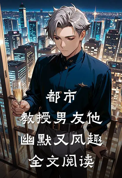 都市教授男友他幽默又风趣全文阅读免费