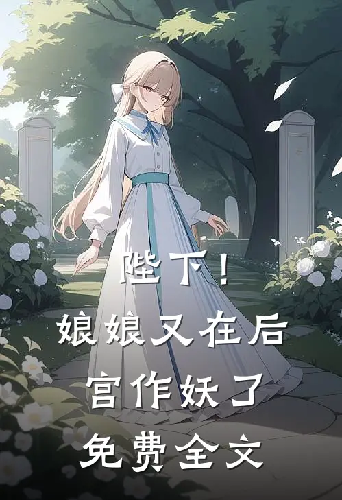 落魄侯府重现荣光,你管这叫灾星?免费阅读