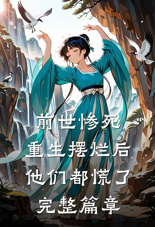 嫌我太舔？我一走你失魂落魄给谁看全集小说推荐