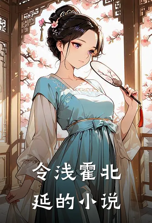 霍爷您的小娇妻又开始作妖了全本阅读