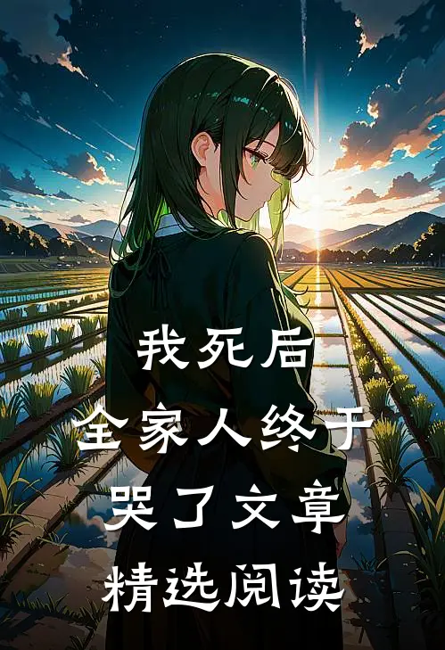 我死后,全家人终于哭了文章精选阅读