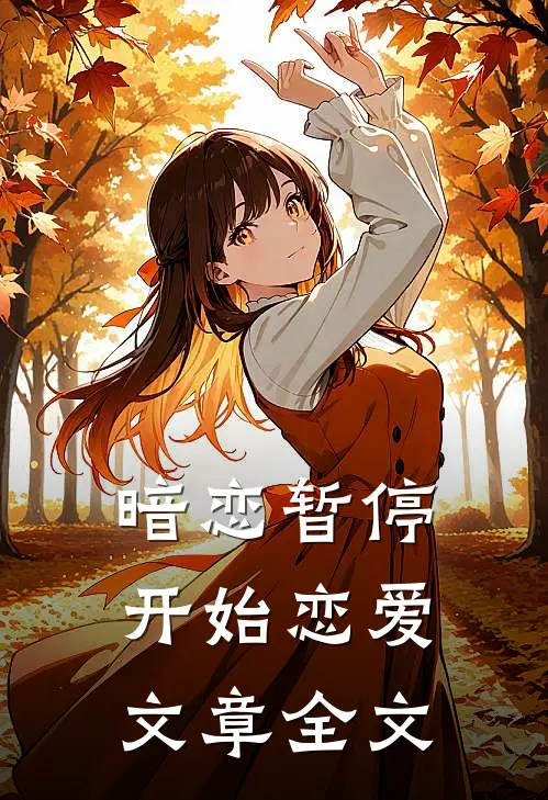 暗恋暂停,开始恋爱文章全文在线阅读