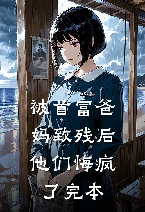 被首富爸妈致残后,他们悔疯了完本的