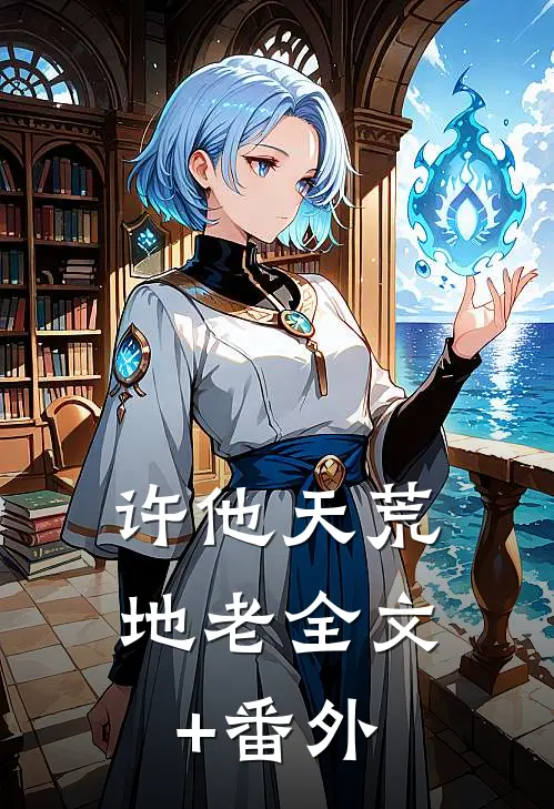 许他天荒地老全文+番外
