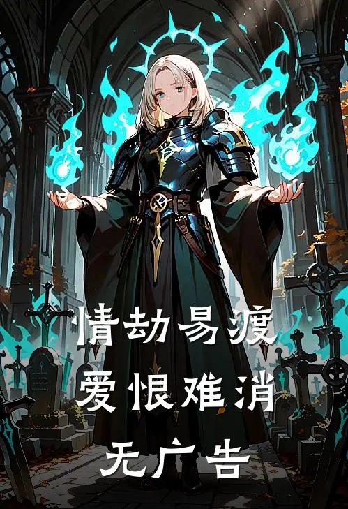 情劫易渡,爱恨难消无广告免费观看