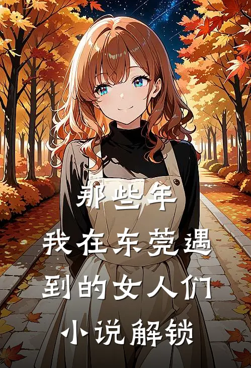 七零禁欲系军婚TXT