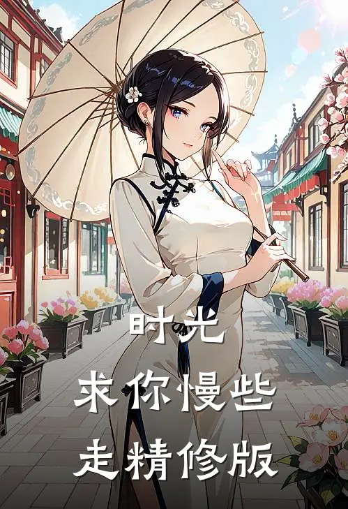时光,求你慢些走精修版免费阅读