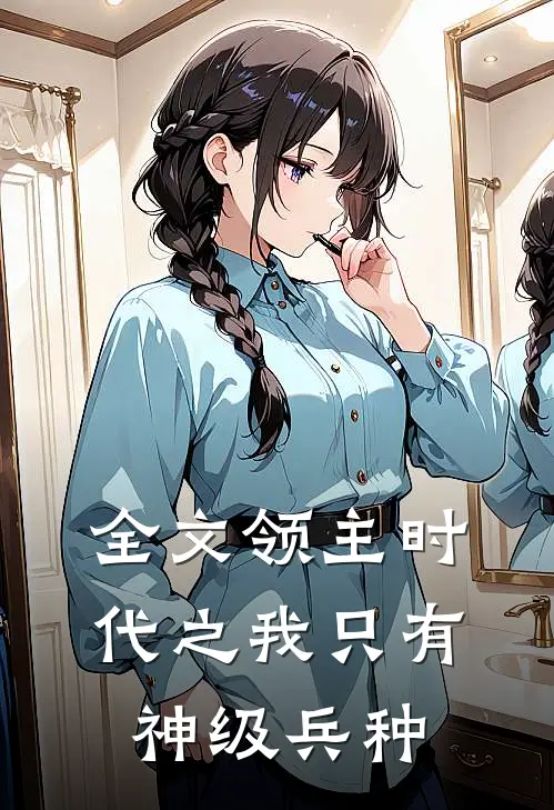 全文领主时代之我只有神级兵种的