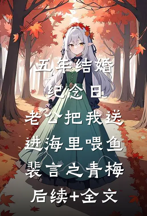 五年结婚纪念日，老公把我送进海里喂鱼裴言之青梅后续+全文