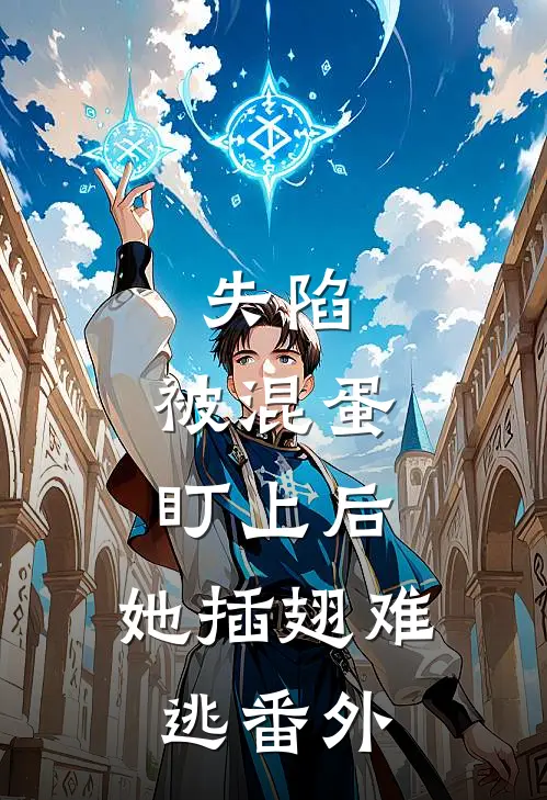 失陷被混蛋盯上后,她插翅难逃番外免费阅读