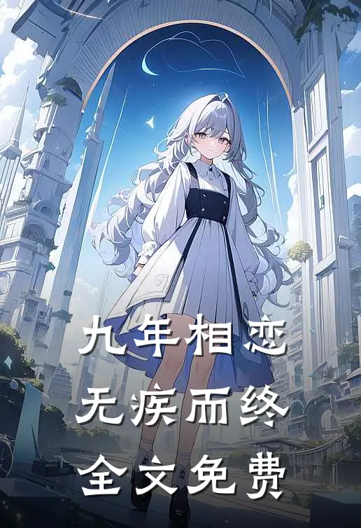 九年相恋,无疾而终全文免费
