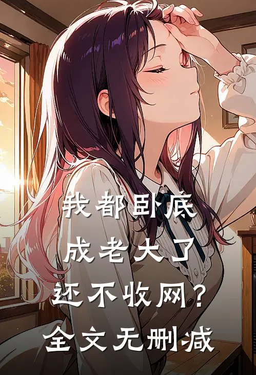 我都卧底成老大了,还不收网?全文无删减阅读