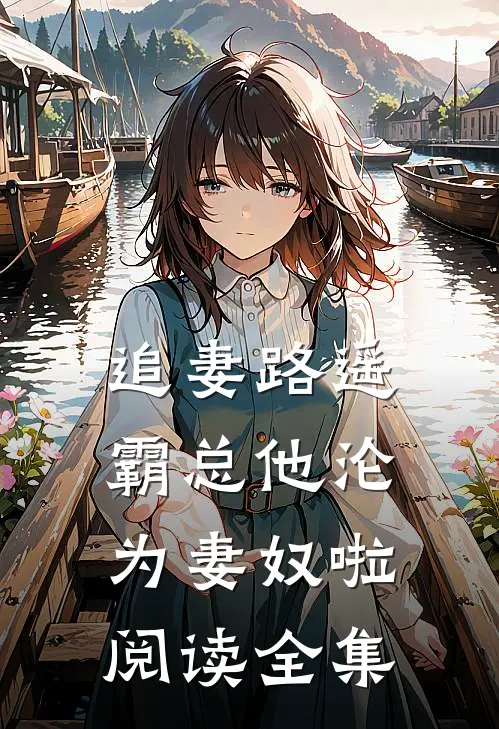 追妻路遥霸总他沦为妻奴啦阅读全集免费