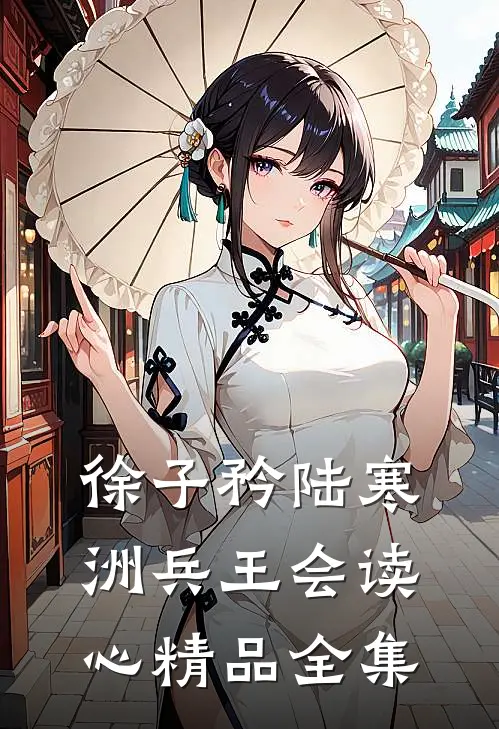 徐子矜陆寒洲兵王会读心精品全集