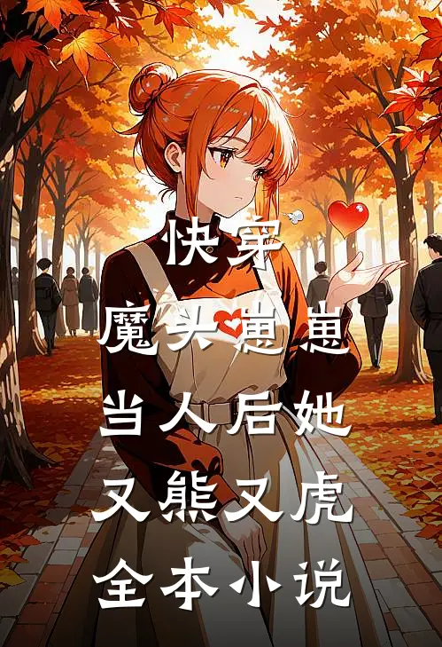 快穿魔头崽崽当人后她又熊又虎全本免费阅读