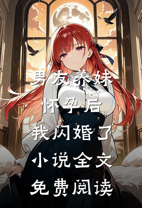 男友养妹怀孕后,我闪婚了全文免费阅读