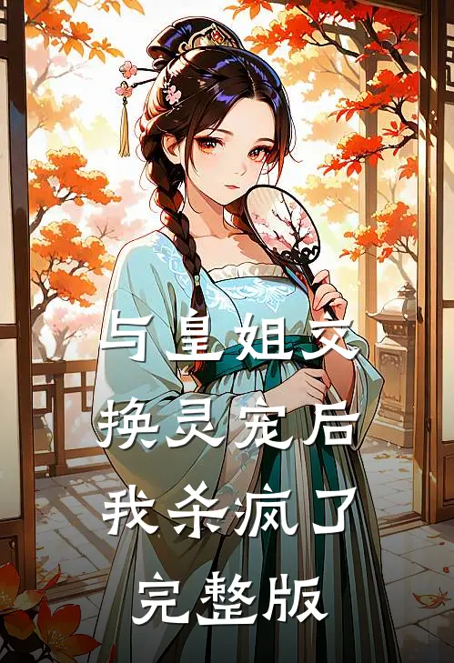 与皇姐交换灵宠后,我杀疯了完整版