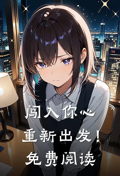 闯入你心,重新出发!免费阅读漫画