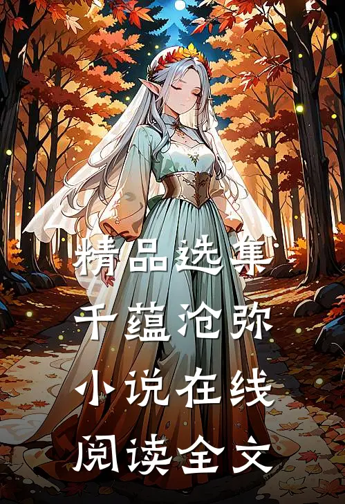 精品选集千蕴沧弥在线阅读全文无弹窗