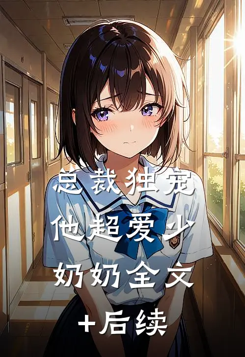 总裁独宠：他超爱少奶奶全文+后续