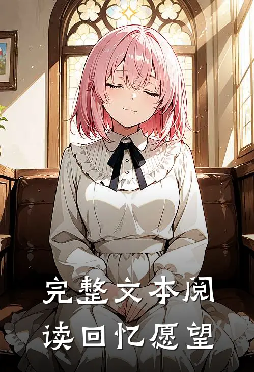 完整文本阅读回忆愿望的故事